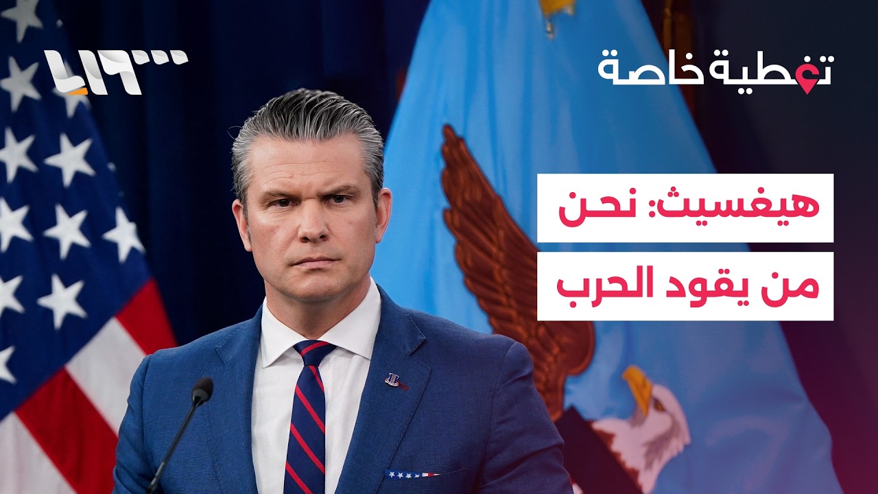 أميركا تؤكد أن الجدول الزمني للحرب بيدها وحدها.. وغارات إسرائيلية تستهدف الضاحية الجنوبية لبيروت