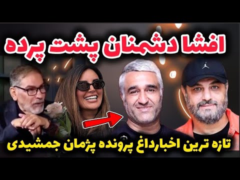 افشاگری پشت پرده پاپوش کثیف پژمان جمشیدی ❌ داغترین اخبار پرونده پژمان جمشیدی 😱