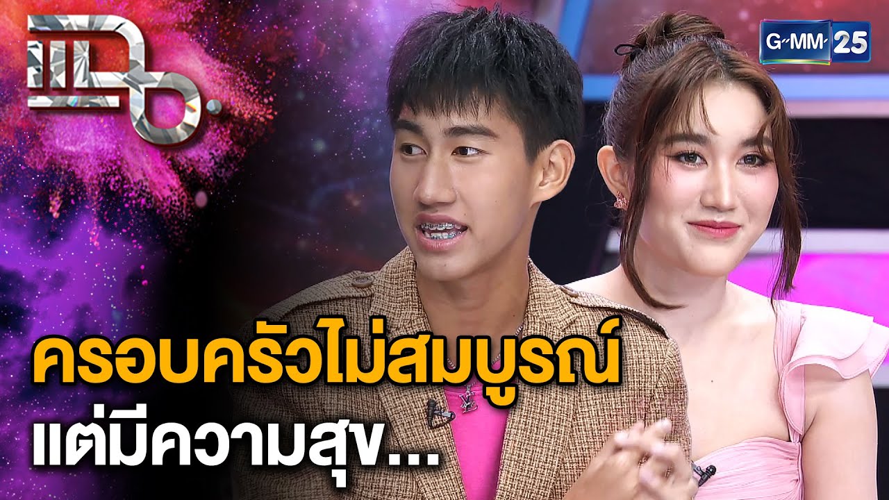 "เบสท์ - โบ๊ท" คู่พี่น้องสุดซี๊ พี่สาวสนุบสนุนทุกความฝันของน้องชาย | แฉ 11 พ.ย. 67 [2/3]