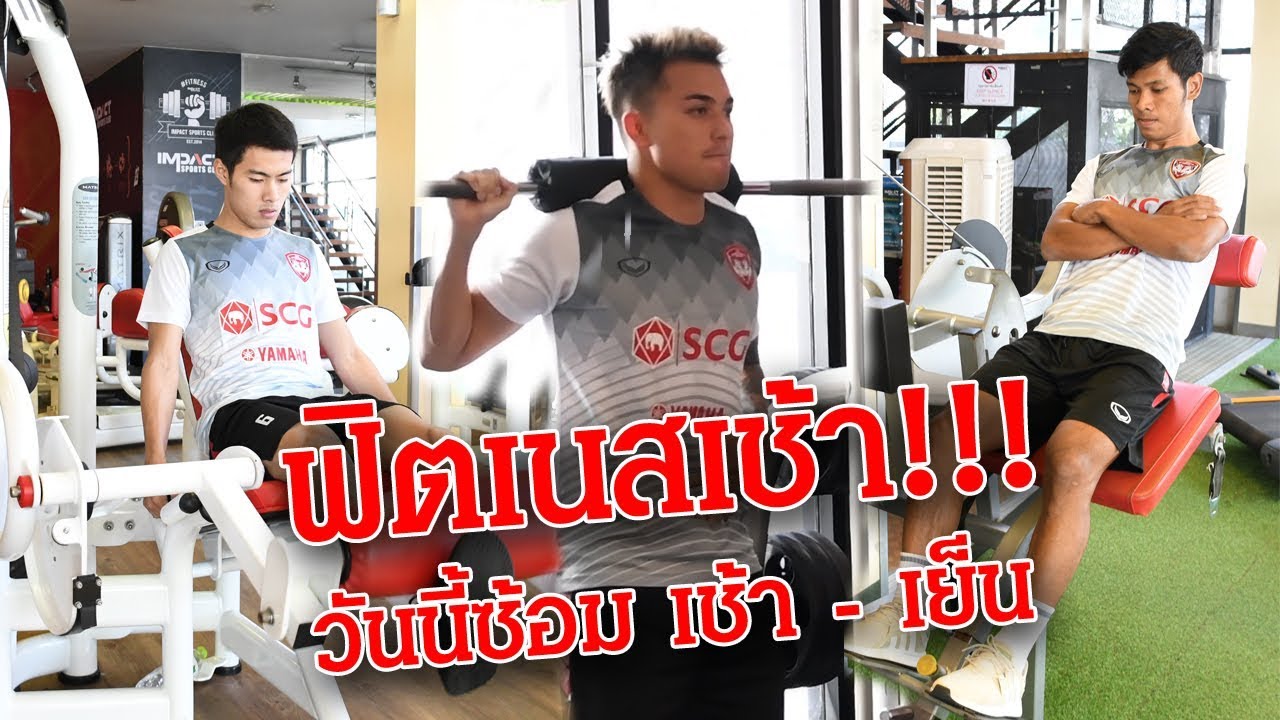 18 ธ.ค. ขุนพลกิเลนผยองฝึกซ้อมช่วงเช้า ณ IMPACT Sports Club official travel center
