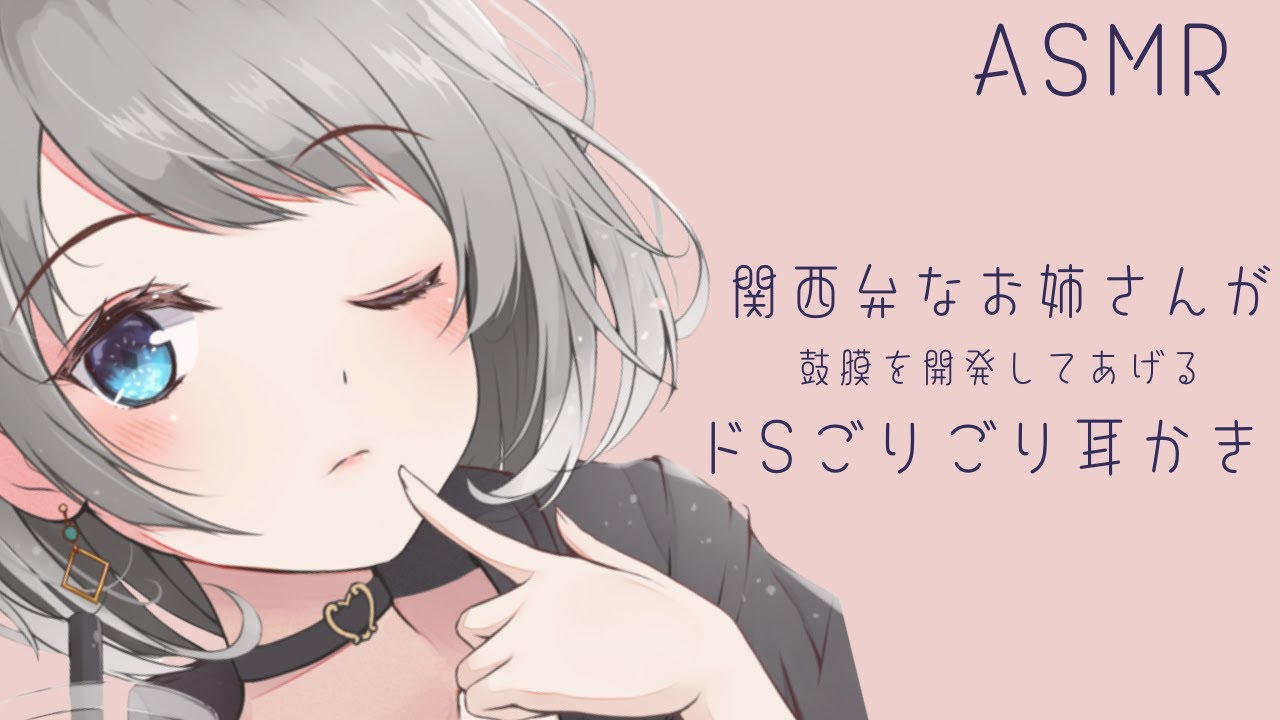 【ASMR】関西弁なお姉さんが鼓膜を開発してあげる ドSごりごり耳かき  Ear Cleaning【耳かきボイス】