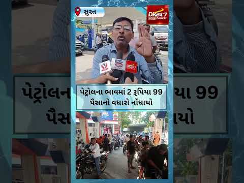 #surat |પેટ્રોલ અને ડીઝલના ભાવમાં વધારો થતા સામાન્ય જનતાને વધુ એક મોંઘવારીનો ઝટકો | #drashtikonnews