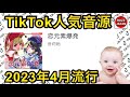 【TikTok】2023🇯🇵バズった音源【恋元素爆発】