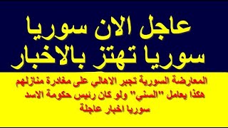 عاجل اتفاق جديد بين وجهاء درعا وقوات النظام السوري يضم اعاده عمل المؤسسات الرسميه