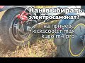 Как выбрать электросамокат?