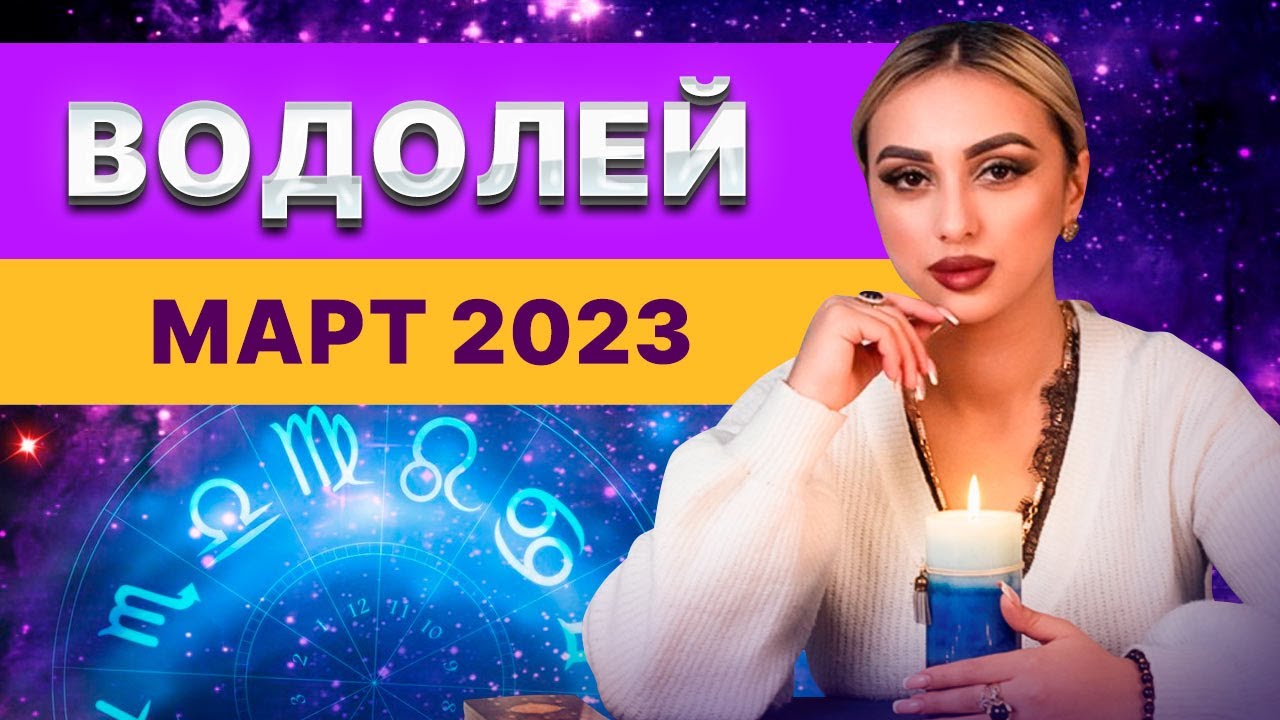 Предсказание на март 2024. Предсказания на март 2024г