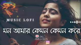 Mon Amar Kamon Kamon Kore.#bollywoodlofi||lofi songs bengali|| lofi songs slowed and reverb bengali