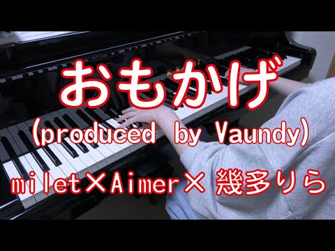 おもかげ (produced by Vaundy)　ピアノ　(milet×Aimer×幾田りら)　ソニー完全ワイヤレスイヤホン「WF-1000XM4」CMソング