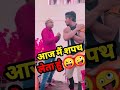 आज मैं शपथ लेता हूं😜Mani Meraj comedy | mani meraj shorts video #shorts #viral #comedy #shortvideo