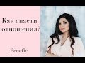 Если надоело пилить! Говори с ним так, что бы он слышал. Benefic by Krasotatv