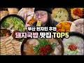 부산 돼지국밥 맛집 BEST5, 부산 현지인이 추천하는 돼지국밥 맛집 투어, 부산 맛집, 돼지국밥 맛집, 부산 브이로그, 맛집투어, 돼지국밥 먹방 BUSAN MUKBANG