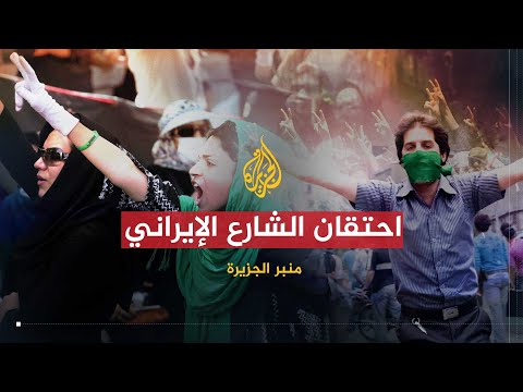 منبر الجزيرة | الأزمة في إيران.. إلى أين؟