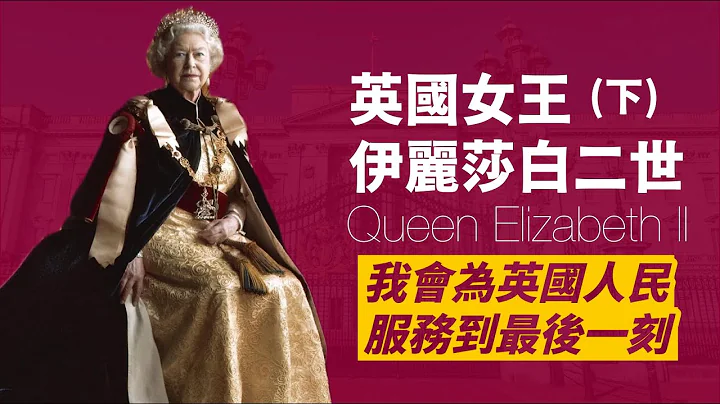 英国女王伊丽莎白二世（下）｜英国史上在位最久的君主｜Queen Elizabeth II ｜英国王室及君主立宪的守护者｜人生贾心星 - 天天要闻