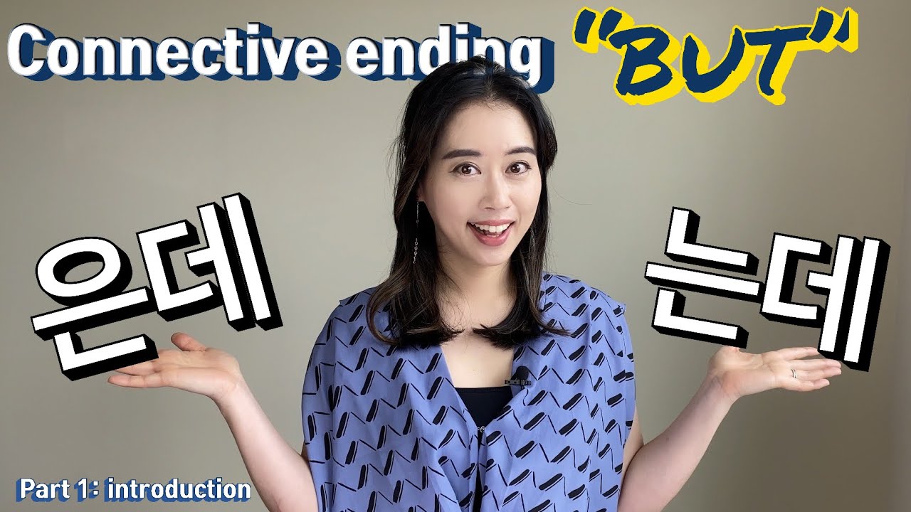 Connective ending (으)ㄴ/는데 