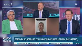 Η κόντρα ΠΑΣΟΚ-ΕΛΑΣ για την ανάρτηση Σιακαντάρη | ACTION 24