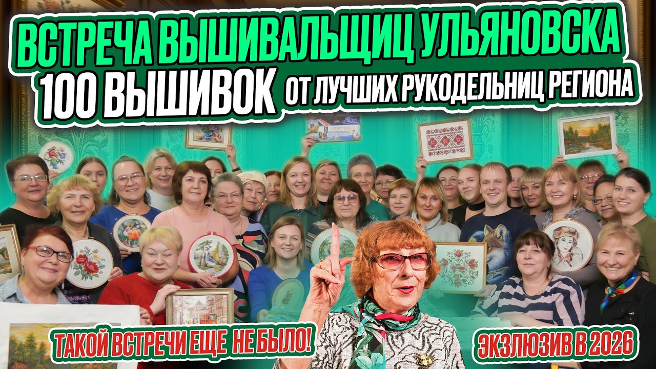 БОЛЕЕ 100 вышивок КРЕСТОМ, БИСЕРОМ и секретов ЛУЧШИХ вышивальщиц и уникального рукодельника БРЯНСКА