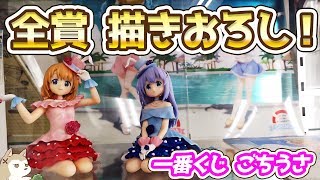 全部の賞が新規描きおろし！一番くじ ごちうさ ～なつやすみ、はじめました～引いてみた