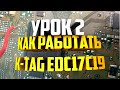 K tag как пользоваться EDC17C19