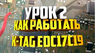 видео: K tag как пользоваться EDC17C19 картинка: K tag как пользоваться EDC17C19