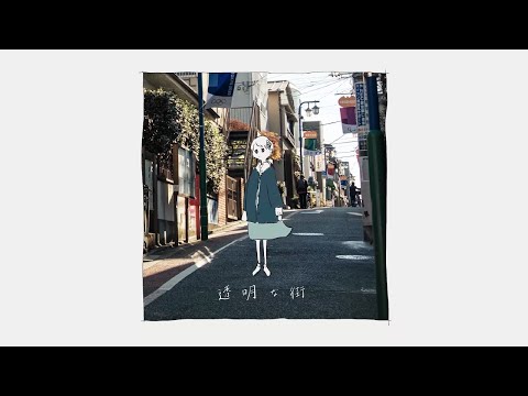 【ニコカラ】 透明な街 【on vocal】