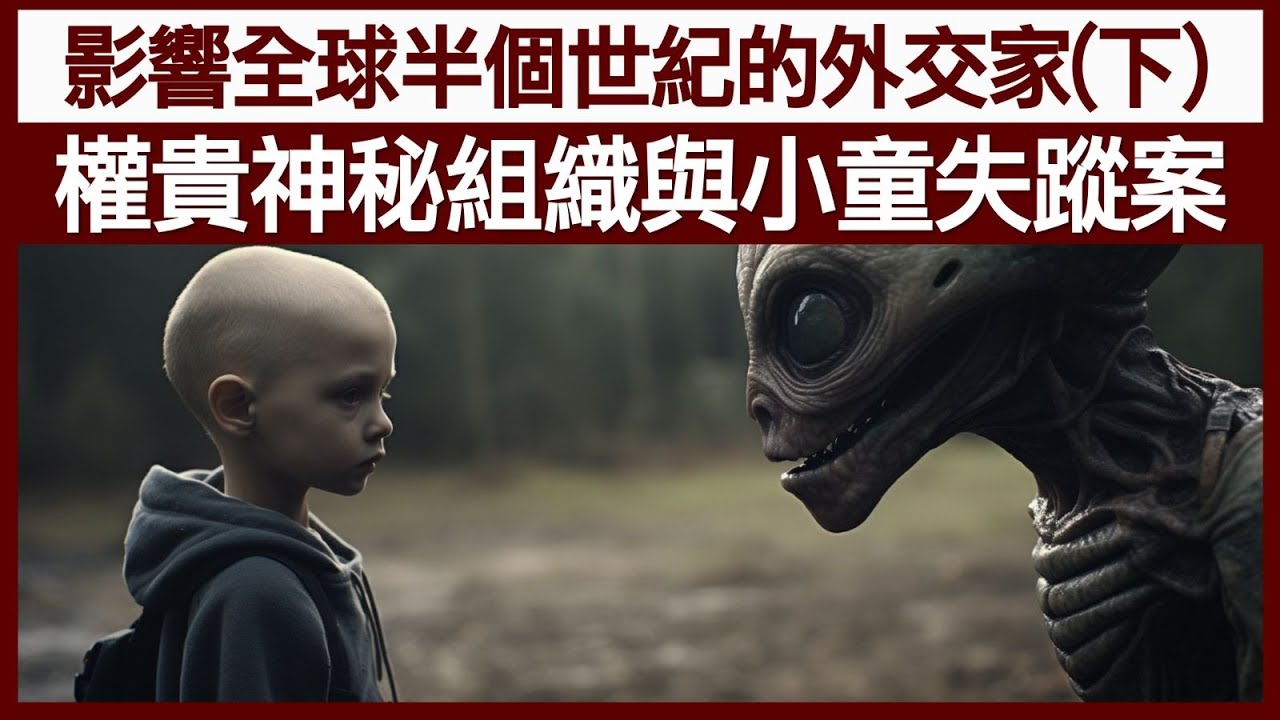 【精華片段】影響全球半個世紀的外交家（下）權貴神秘組織與小童失蹤案 | 中文字幕 | 【神秘之夜】