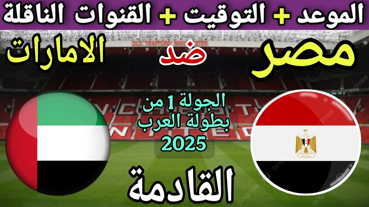 موعد مباراة مصر والامارات القادمة في الجولة 1 من بطولة العرب 2025💥 والقنوات الناقلة💥