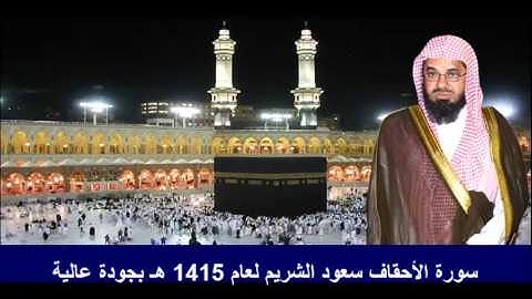 سورة الأحقاف سعود الشريم لعام 1415 هـ بجودة عالية