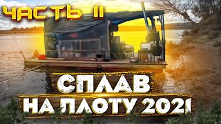 Сплав на плоту 2021 | 11 часть | Встретили подписчика | Сациви из щуки | Неделя на реке Вятка