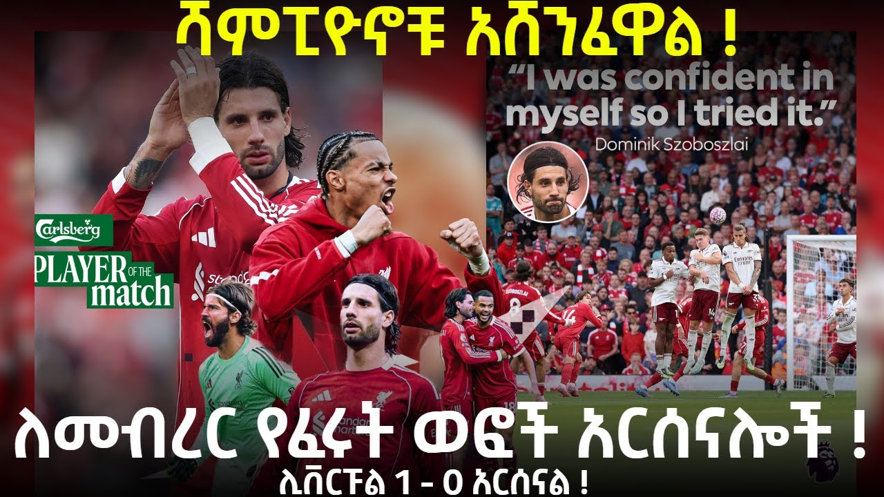 ሻምፒዮኖቹ አሸንፈዋል !ለመብረር የፈሩት ወፎች አርሰናሎች !ሊቨርፑል 1 - 0 አርሰናል !