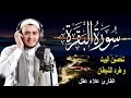 سورة البقرة كاملة, رقية للبيت, وعلاج للسحر | القارئ علاء عقل - Surah Al Baqarah