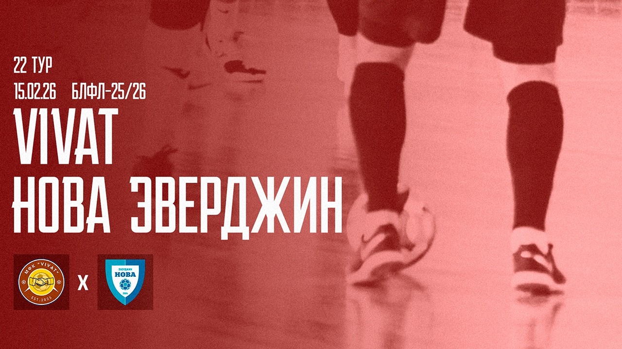 22 тур. VIVAT – НОВА Эверджин обзор матча БЛФЛ 25/26