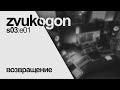 Звукогон - S03E01