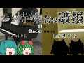 【ゆっくり解説】「Level 0 L: "The Piano Ground"」/「Level 0 R: "The Lobiy"」について※元記事削除済み【The Backrooms】