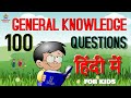 100 general knowledge questions answers for kids in hindi gk quiz in hindi gk questions in hindi