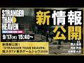 新情報公開!『STRANGER THAN HEAVEN』龍スタTV 東京ゲームショウ2026