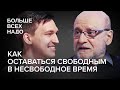 Как оставаться свободным в несвободное время. Вячеслав Бахмин и Александр Головин.