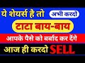 ये सारे शेयर्स Sell करदो | Wealth Destroyer Stocks | Best Share to Buy in 2022 India | #Investment