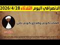 الانصرافي اليوم الثلاثاء 28 4 2026