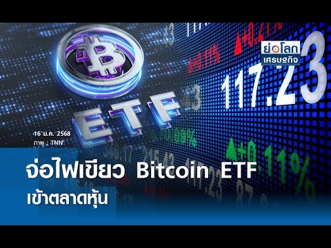 จ่อไฟเขียว Bitcoin ETF เข้าตลาดหุ้น | ย่อโลกเศรษฐกิจ 16 ม.ค. 68