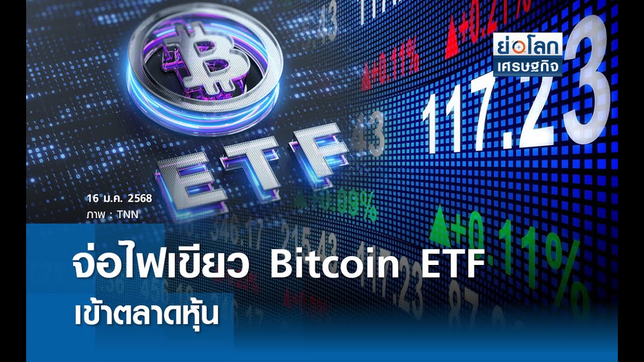 จ่อไฟเขียว Bitcoin ETF เข้าตลาดหุ้น | ย่อโลกเศรษฐกิจ 16 ม.ค. 68