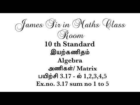 10 ஆம் வகுப்பு அணிகள் /   Matrices பயிற்சி 3.17 - ல் 1,2,3,4,5 கணக்குகள்