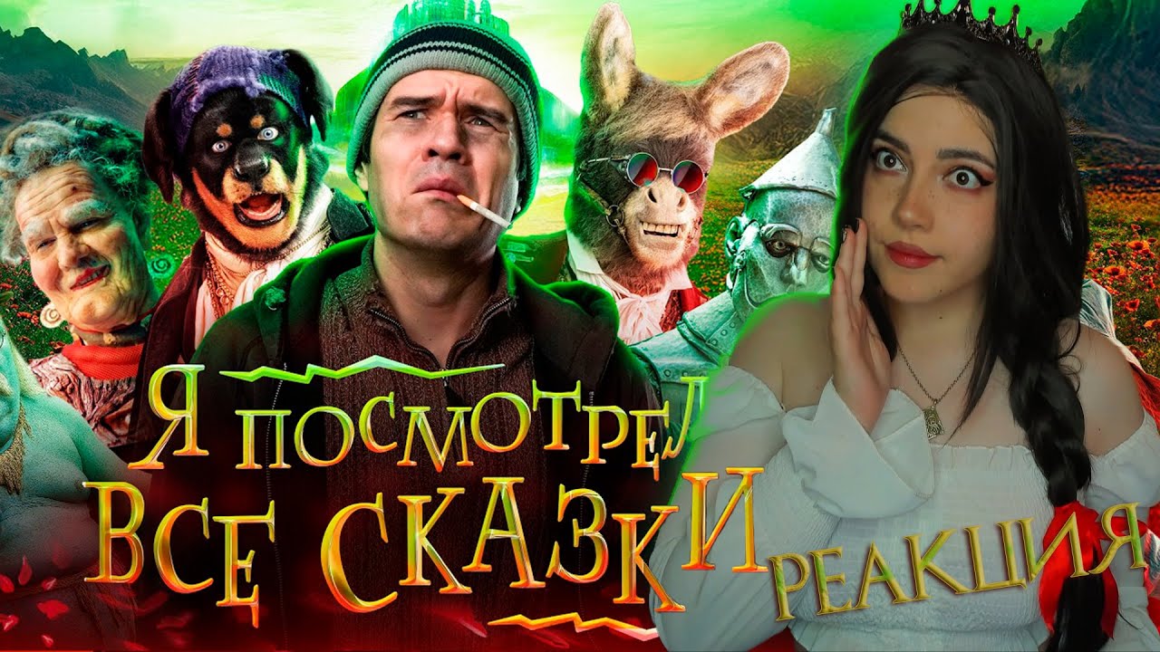 [BadComedian] - ПОСМОТРЕЛ ВСЕ СКАЗКИ | РЕАКЦИЯ