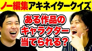 【ノー編集】アキネイタークイズに挑戦! ある作品のキャラクターを質問で当てられるか?【霜降り明星】