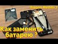 Как Заменить Аккумулятор Батарею На Сяоми Редми 7?