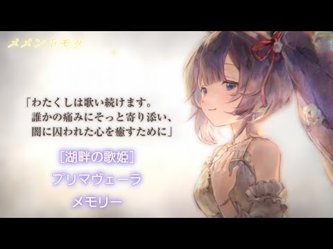 【メメントモリ】［湖畔の歌姫］プリマヴェーラ メモリー