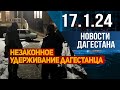 Новости Дагестана за 17.1.2024 год