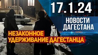 Новости Дагестана за 17.1.2024 год