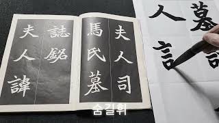 ■북위해서체 (육조체): 사마현자묘지명(司馬顯恣墓誌銘) 3 죽령서예 #북위해서체 #육조체