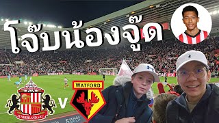 มาเรียนหรือมาดูบอล? EP.75 | โจ๊บน้องจู๊ดแห่งซันเดอร์แลนด์ | Sunderland v Watford