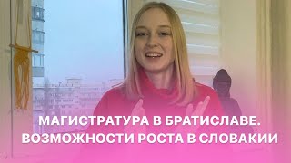 МАГИСТРАТУРА В БРАТИСЛАВЕ / Возможности роста в Словакии